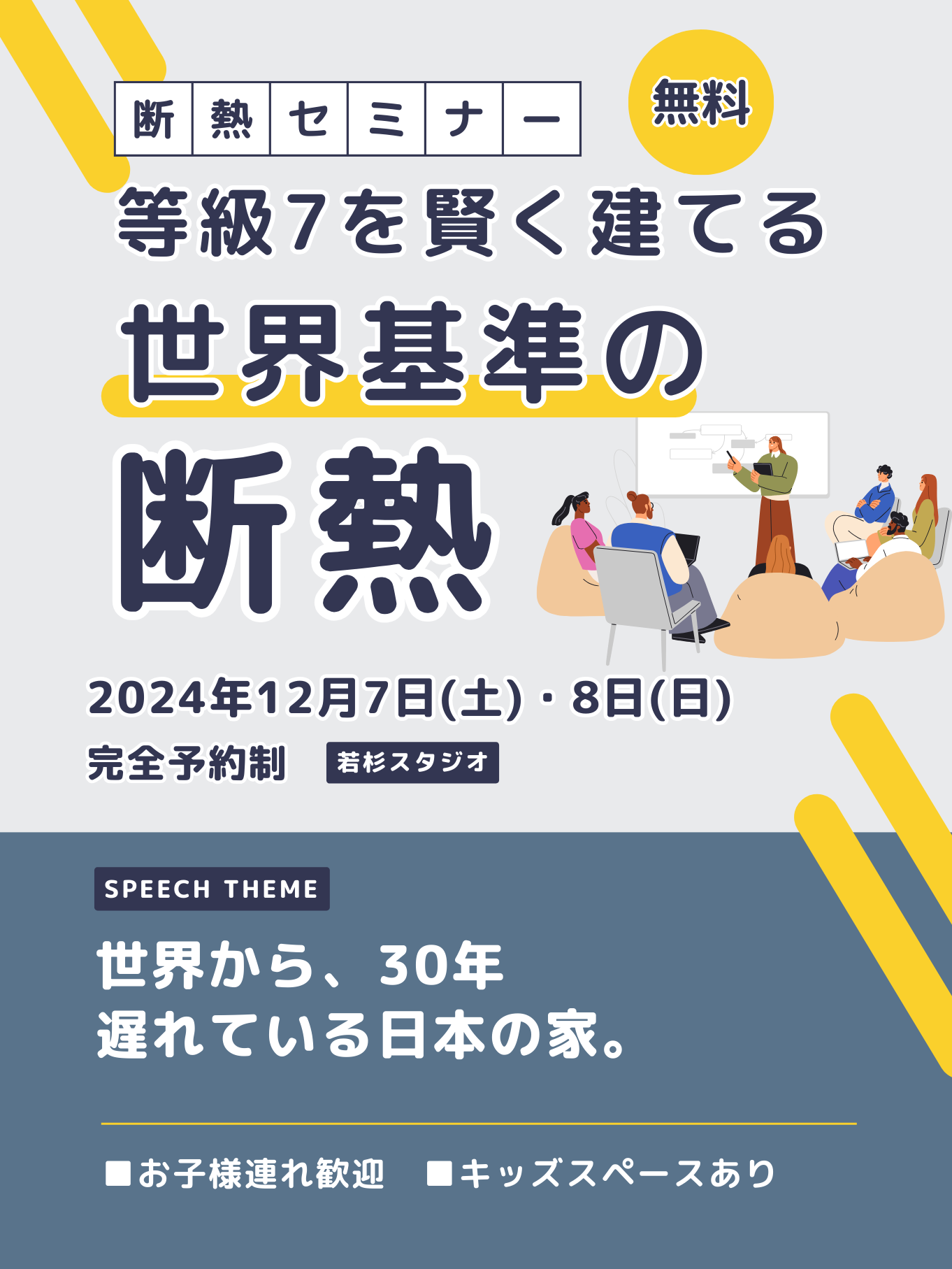 【断熱セミナー｜来場特典あり】賢く断熱等級7を建てる！世界基準の断熱について学ぶセミナーを開催！